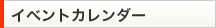 イベントカレンダー