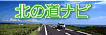 北の道ナビ（北海道内の道路情報総合案内）