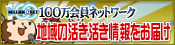 商工会100万会員ネットワーク